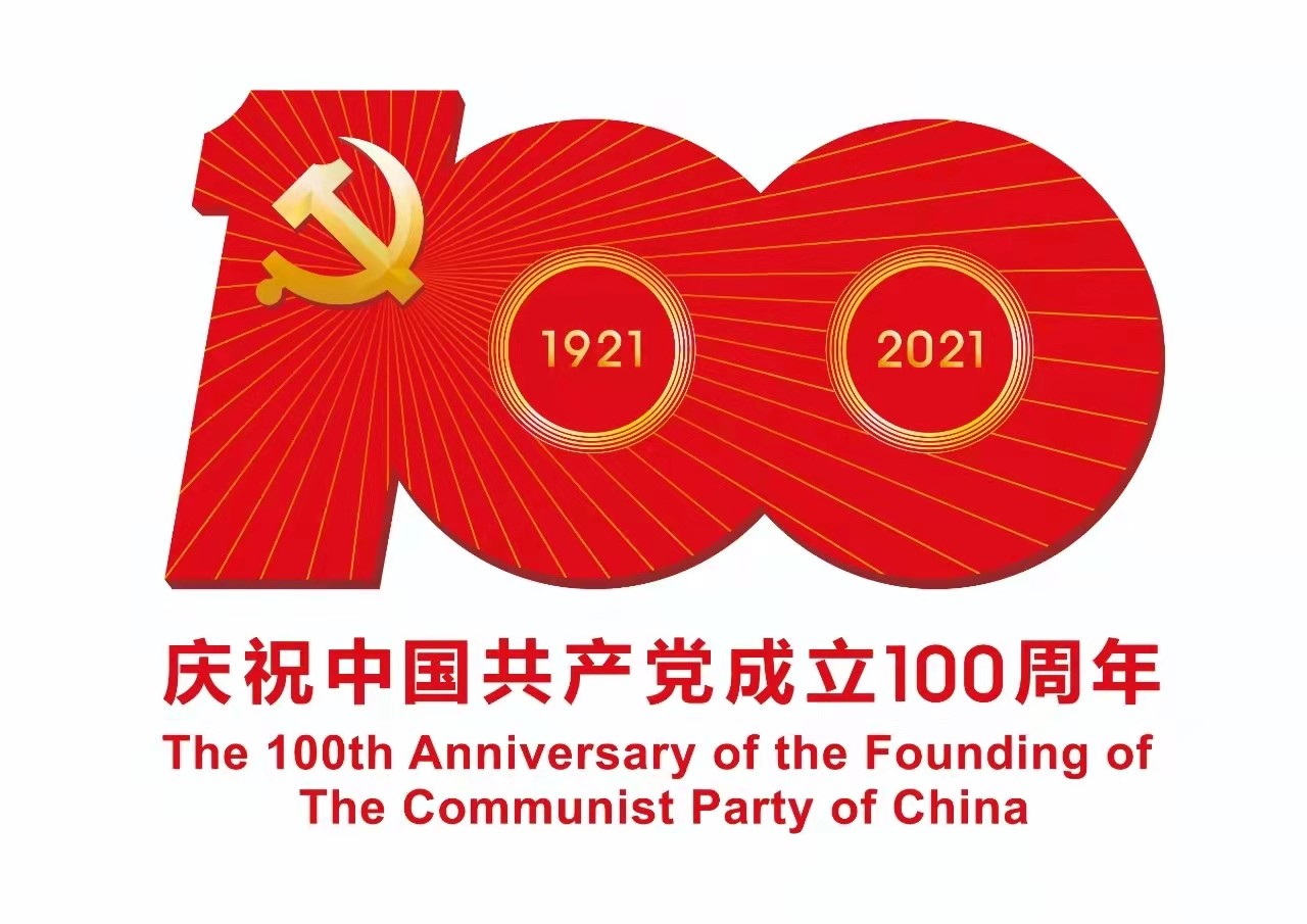 慶祝中國共產黨成立100周年